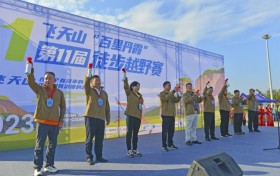 飞天山“百里丹霞”第十一届徒步越野赛在湖南郴州热力开跑