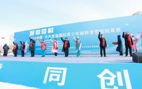 2024中国·大庆首届国际青少年越野滑雪短距离赛举行
